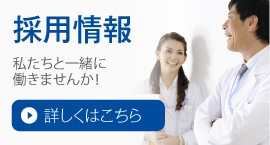 採用情報