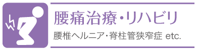 腰痛治療