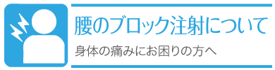 腰のブロック注射について