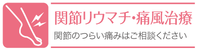 関節リウマチ・痛風治療