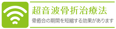 超音波骨折治療法