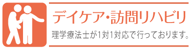 デイケア・訪問リハビリ