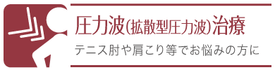 圧力波(拡散型圧力波)治療