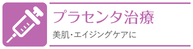 プラセンタ治療