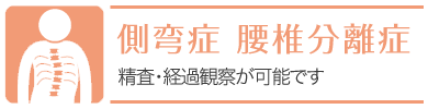 側弯症外来