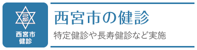 西宮市の健診