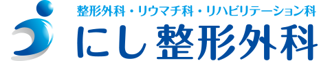 にし整形外科
